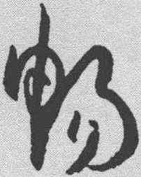 畅,孫過庭 ,書法字典